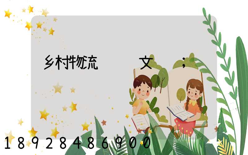乡村物流运输论文选题