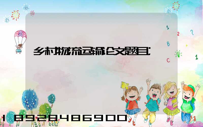 乡村物流运输论文题目