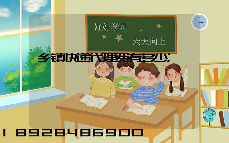 乡镇快递代理费有多少