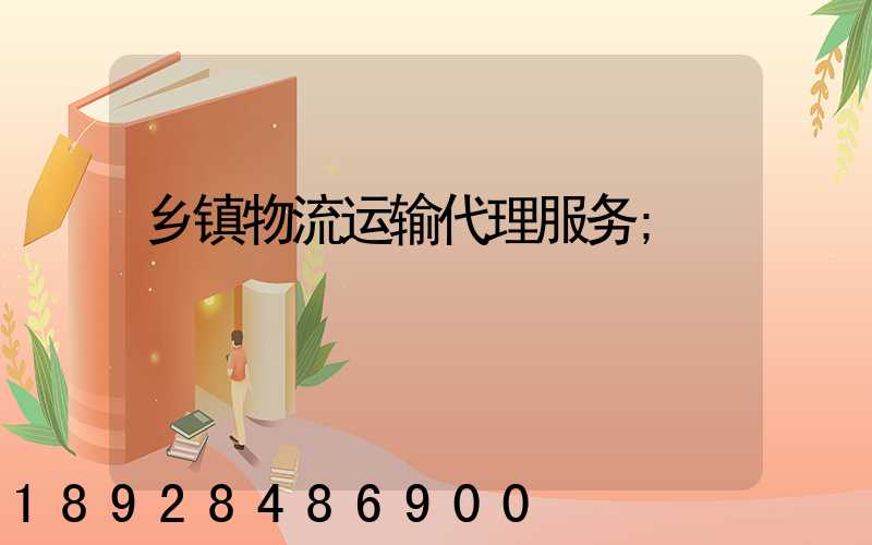 乡镇物流运输代理服务