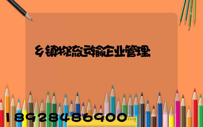 乡镇物流运输企业管理