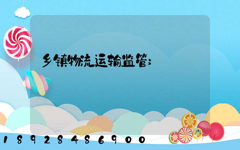 乡镇物流运输监管