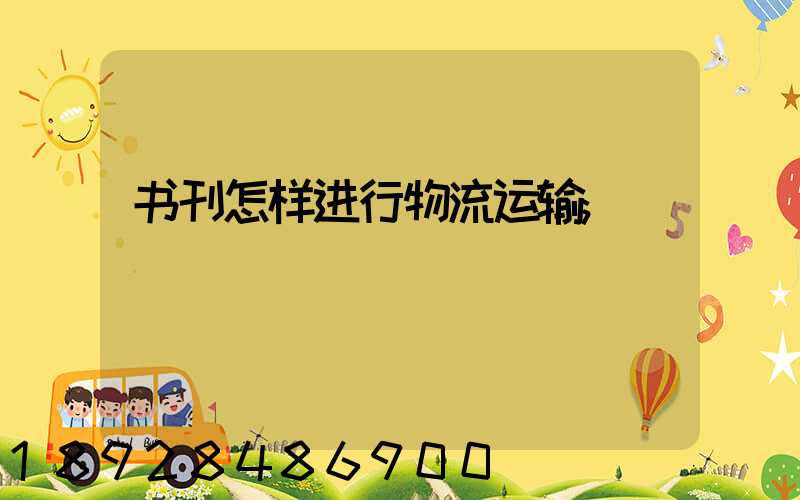 书刊怎样进行物流运输