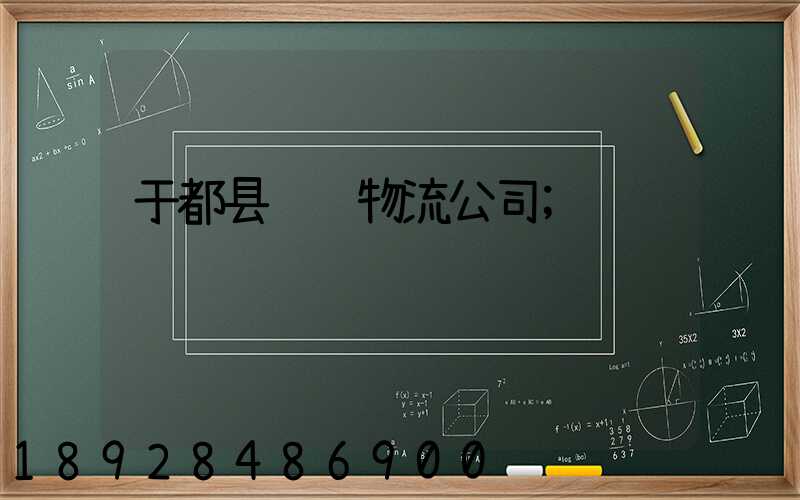 于都县运输物流公司