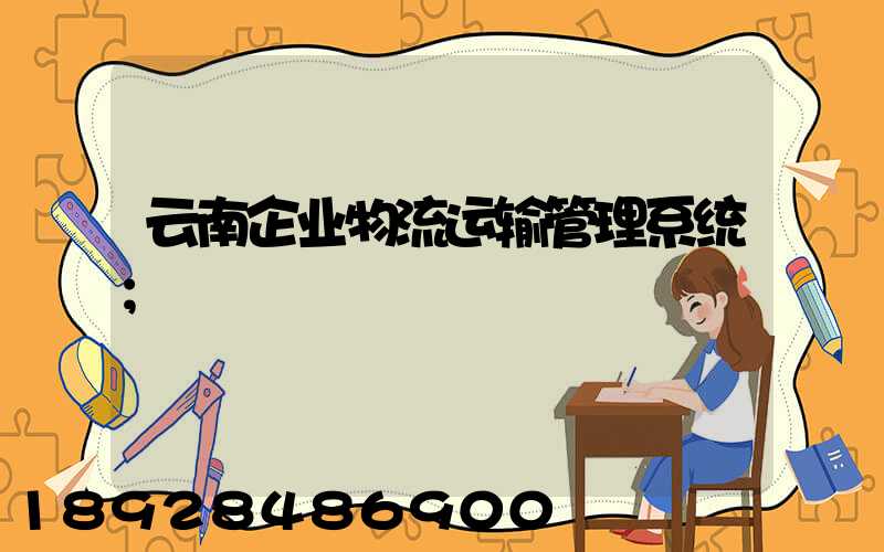 云南企业物流运输管理系统