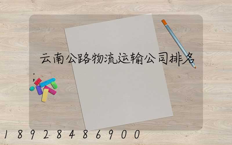 云南公路物流运输公司排名