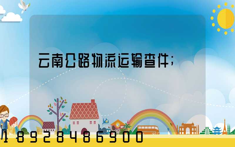 云南公路物流运输查件