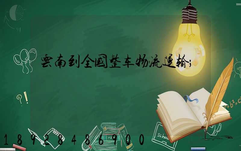 云南到全国整车物流运输