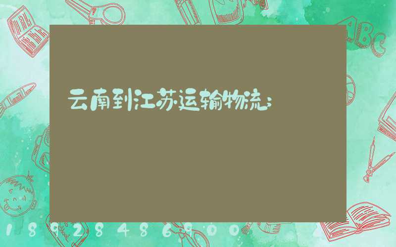 云南到江苏运输物流