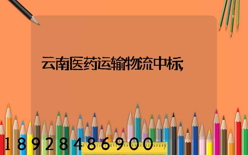 云南医药运输物流中标