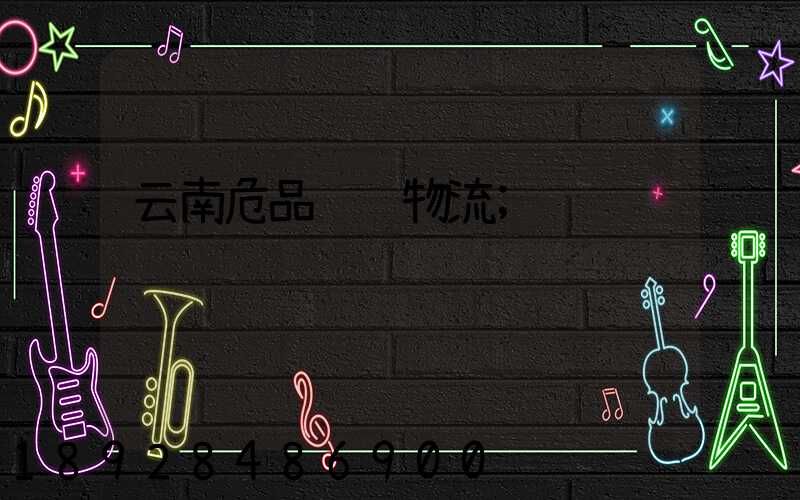 云南危品运输物流