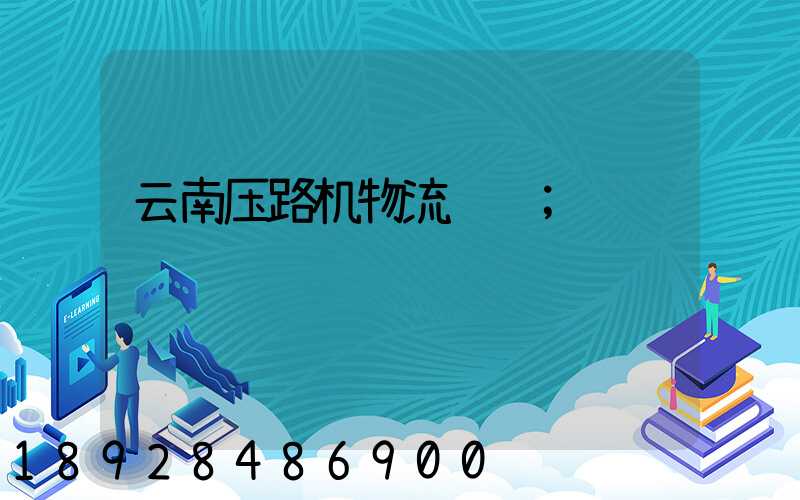 云南压路机物流运输