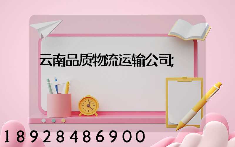 云南品质物流运输公司