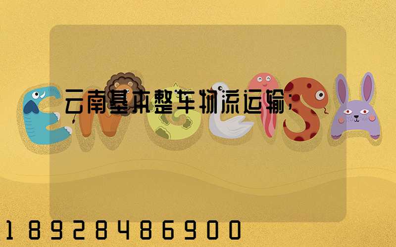 云南基本整车物流运输