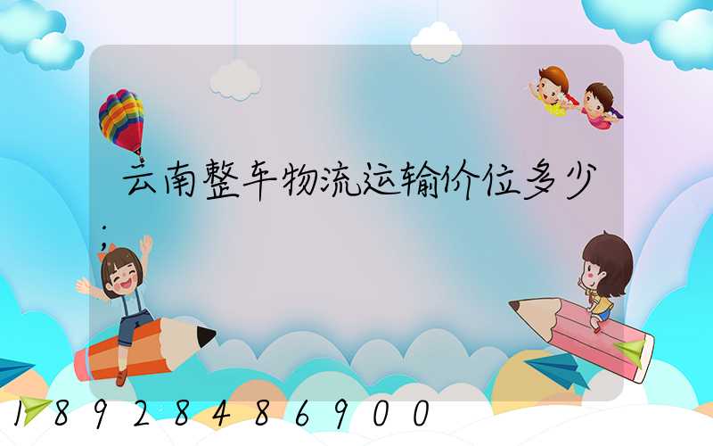 云南整车物流运输价位多少