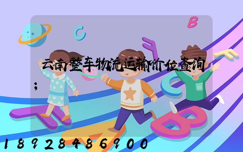 云南整车物流运输价位查询