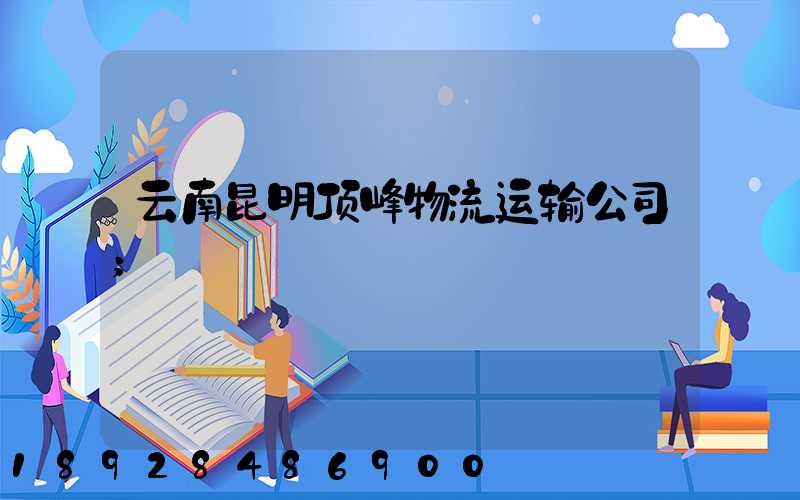 云南昆明顶峰物流运输公司