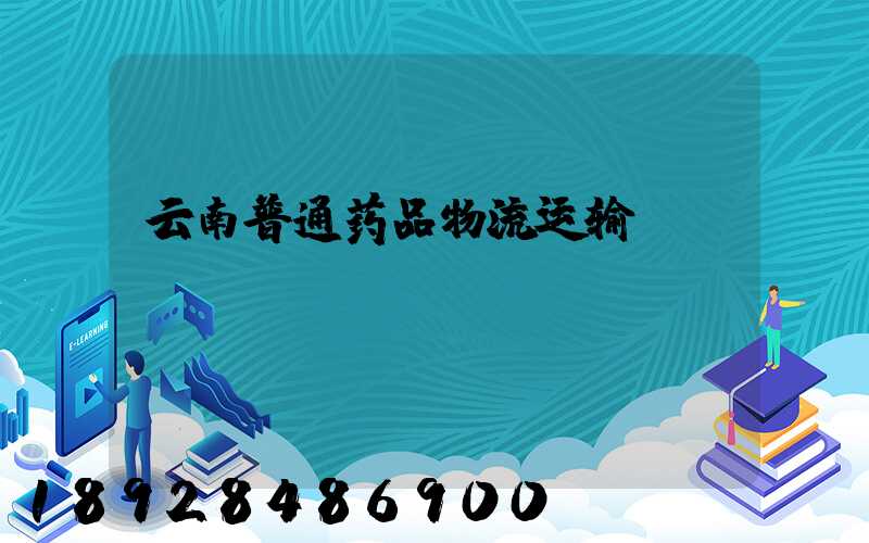 云南普通药品物流运输