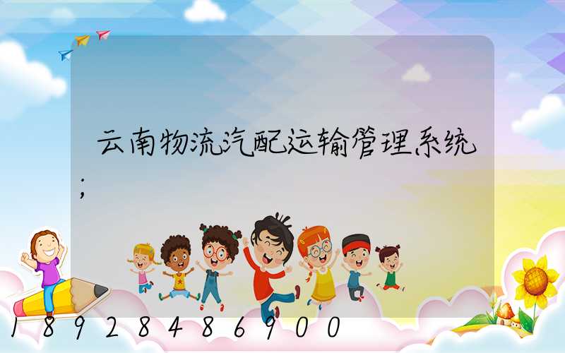 云南物流汽配运输管理系统