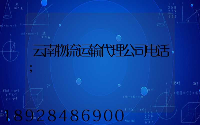 云南物流运输代理公司电话