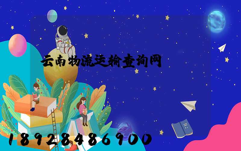 云南物流运输查询网