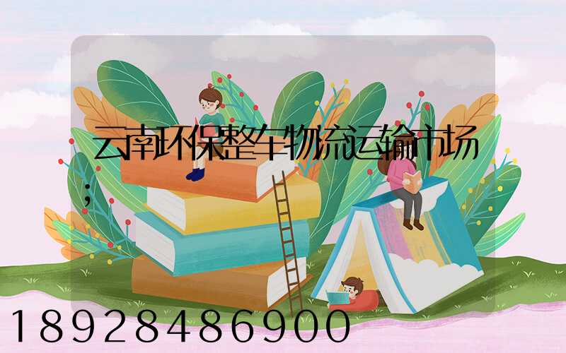 云南环保整车物流运输市场