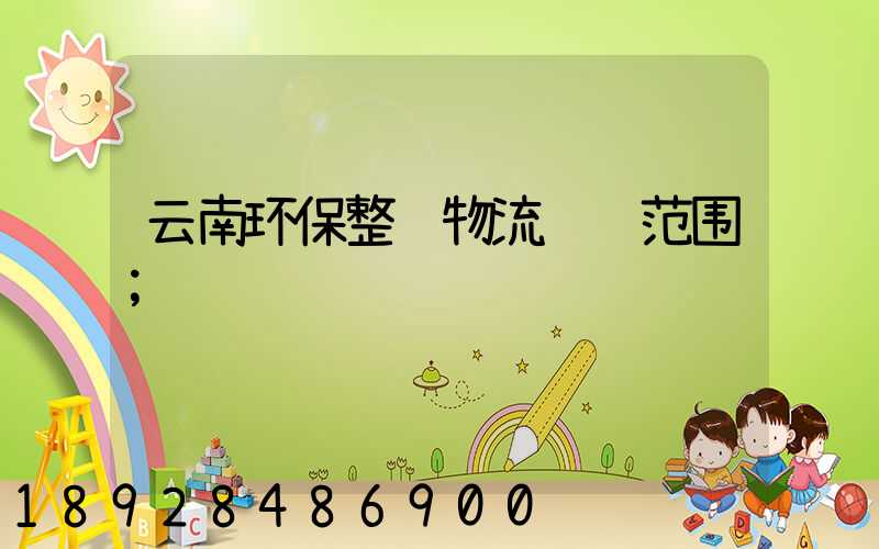 云南环保整车物流运输范围