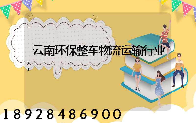 云南环保整车物流运输行业