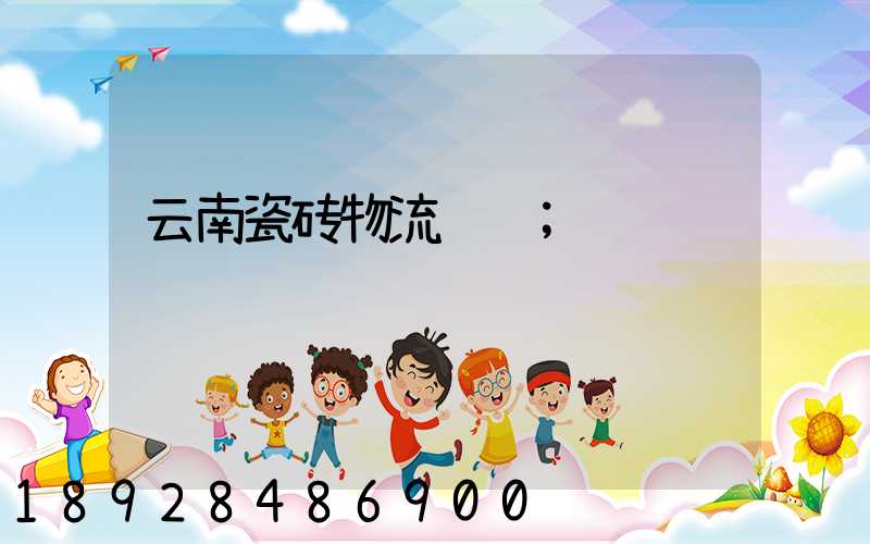 云南瓷砖物流运输