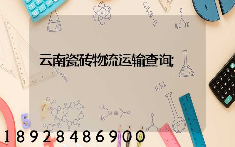 云南瓷砖物流运输查询