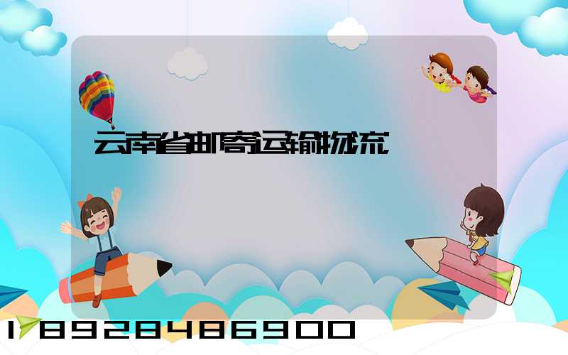 云南省邮寄运输物流