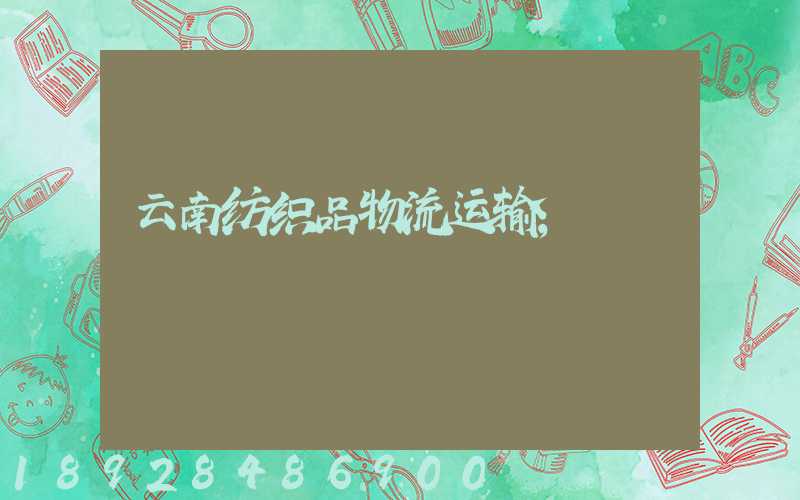 云南纺织品物流运输