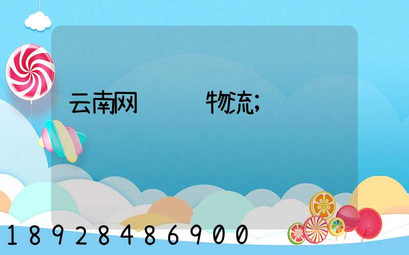 云南网络运输物流