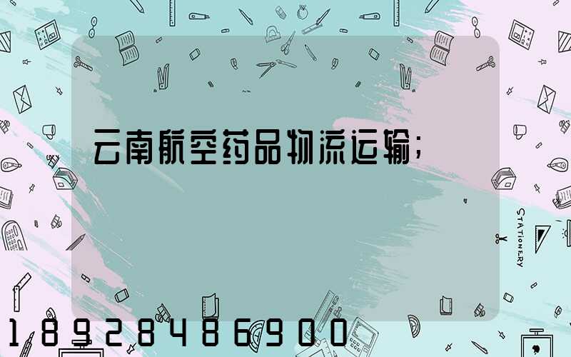 云南航空药品物流运输