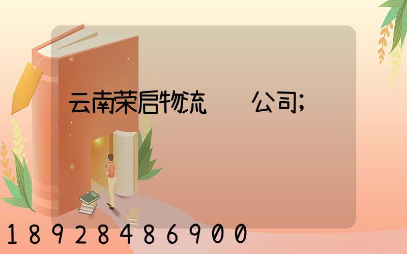 云南荣启物流运输公司