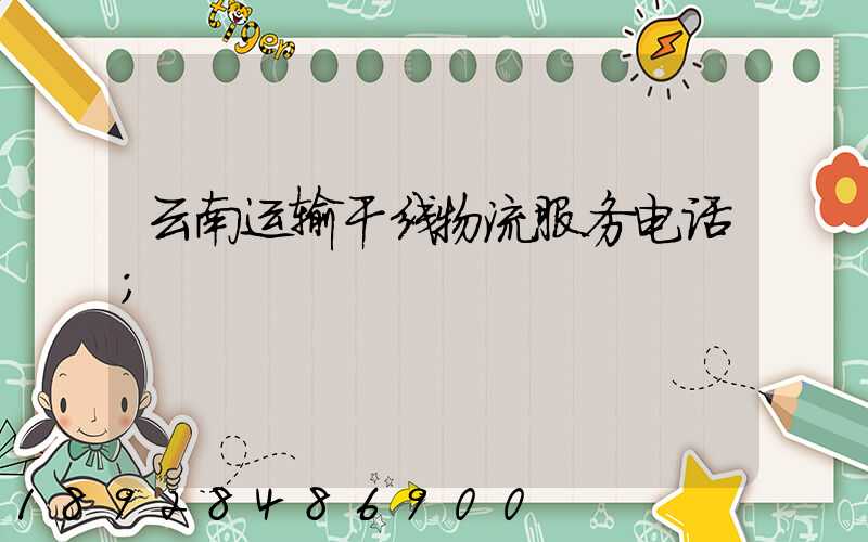 云南运输干线物流服务电话