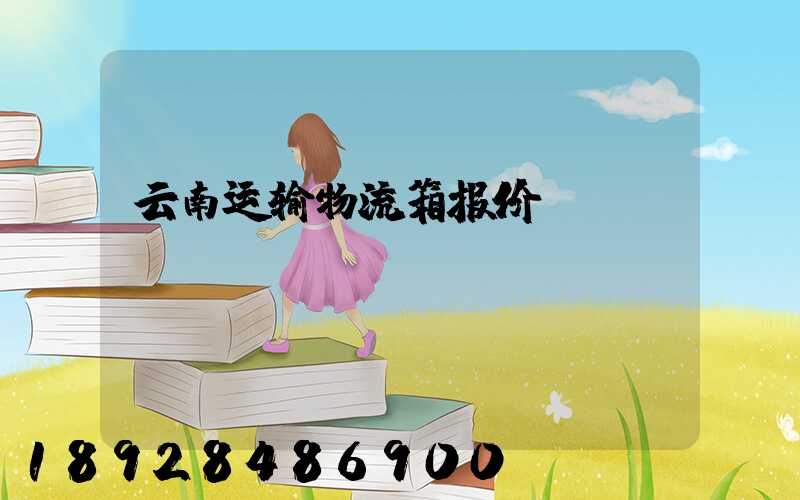 云南运输物流箱报价