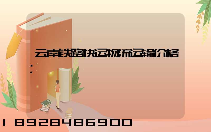 云南铁路快运物流运输价格