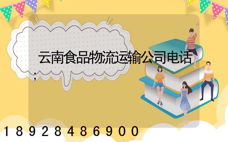 云南食品物流运输公司电话
