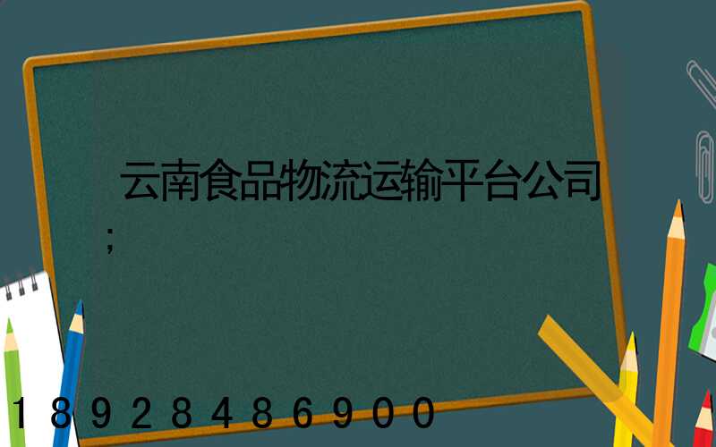 云南食品物流运输平台公司
