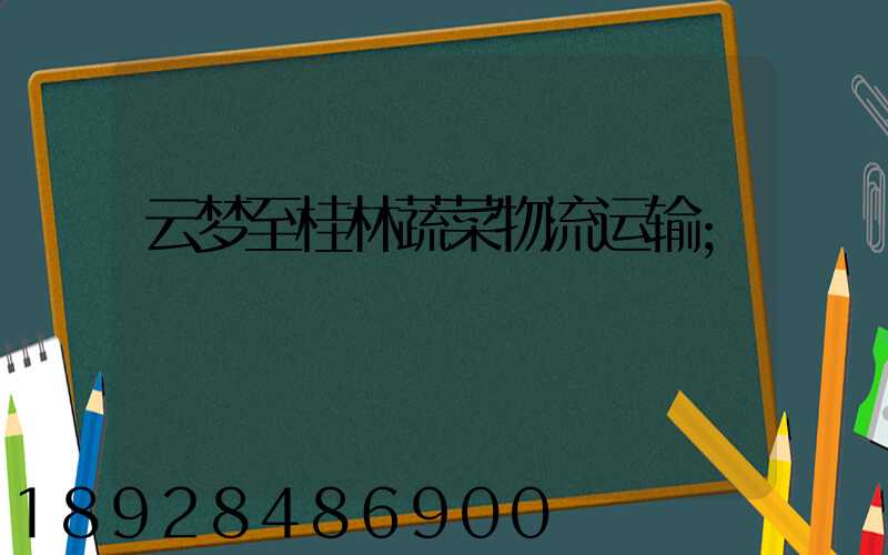 云梦至桂林蔬菜物流运输