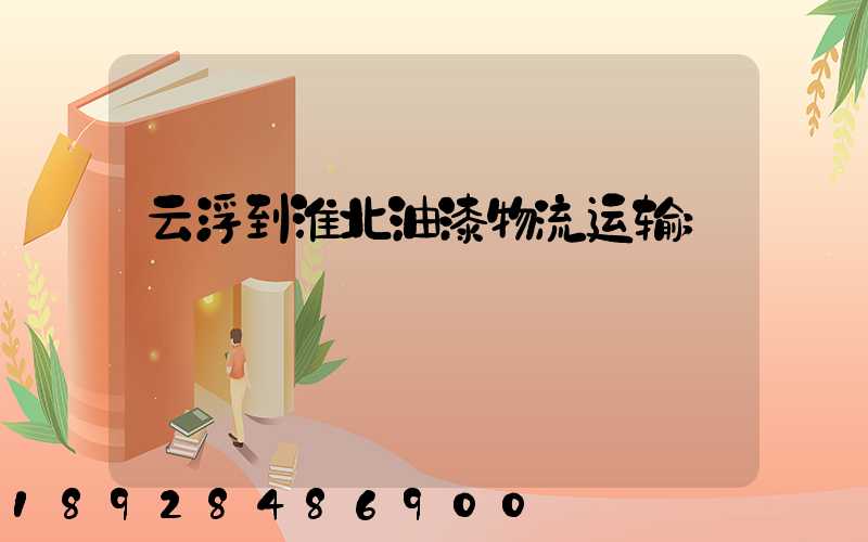 云浮到淮北油漆物流运输