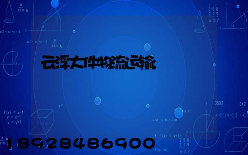 云浮大件物流运输