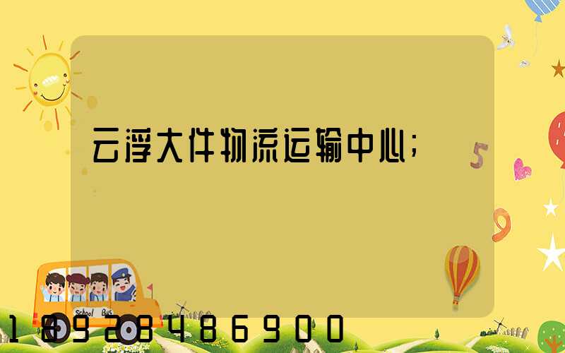 云浮大件物流运输中心