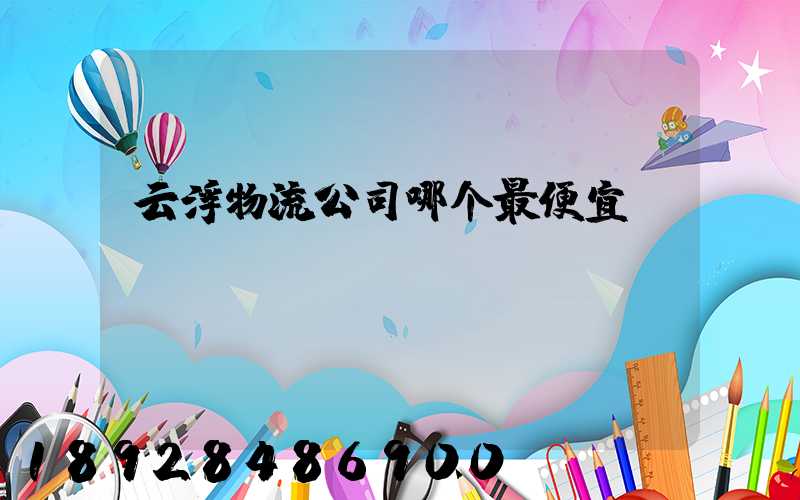 云浮物流公司哪个最便宜