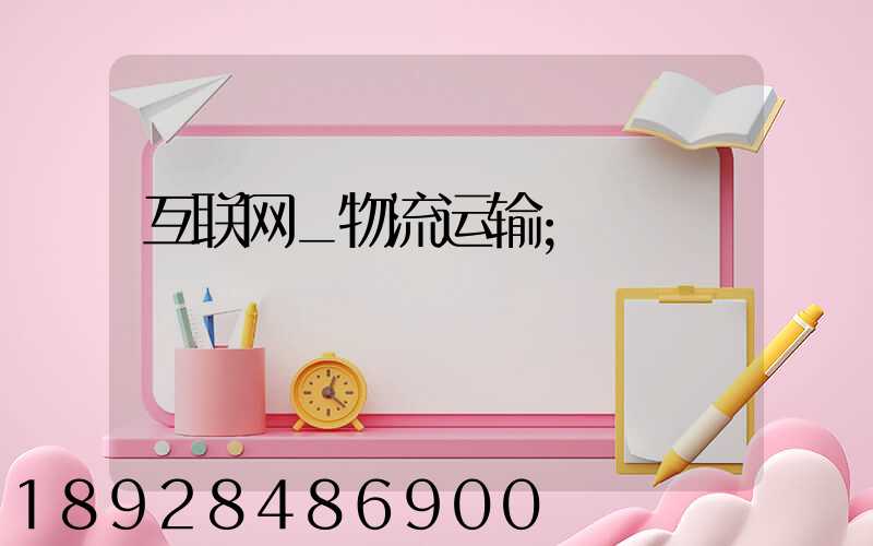 互联网_物流运输