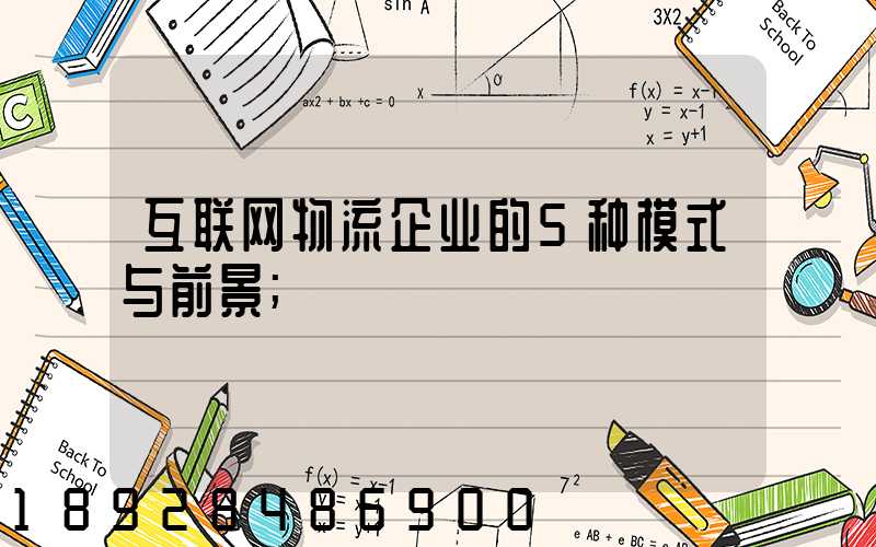 互联网物流企业的5种模式与前景