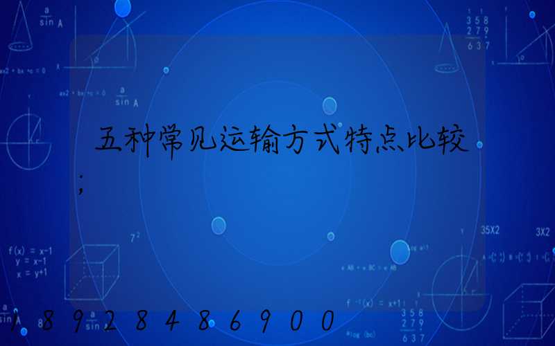 五种常见运输方式特点比较