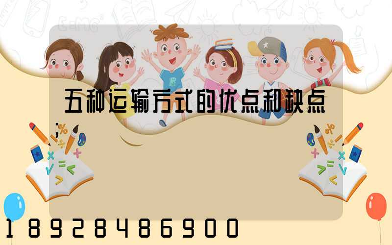 五种运输方式的优点和缺点