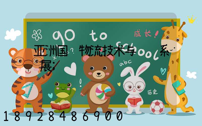亚洲国际物流技术与运输系统展